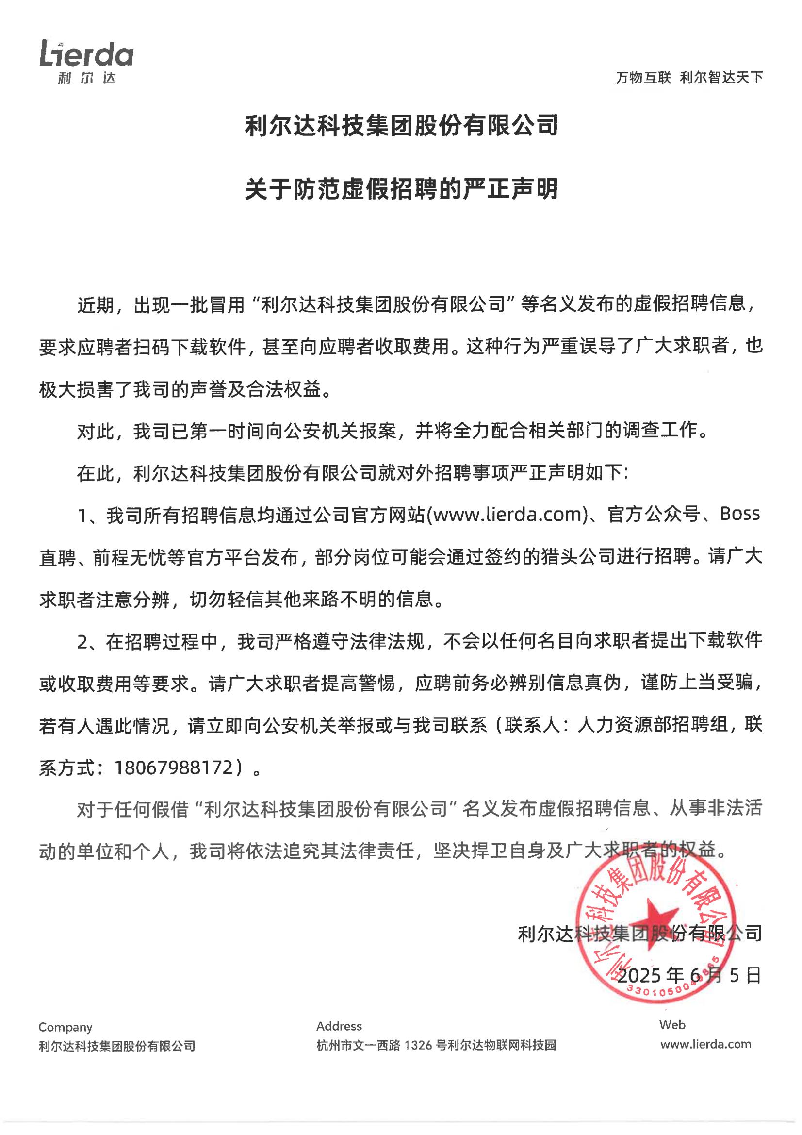 新 利爾達(dá)科技集團(tuán)股份有限公司關(guān)于防范虛假招聘的嚴(yán)正聲明.jpg