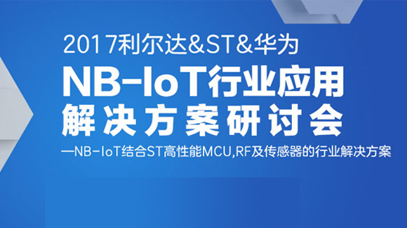 2017-ST華為NB聯(lián)合研討會.jpg