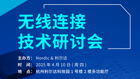 nordic技術(shù)研討會(huì)-右側(cè)縮略圖.jpg