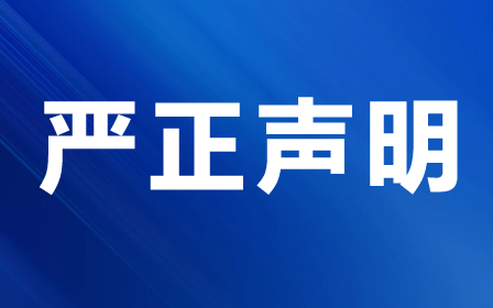 嚴(yán)正聲明.png